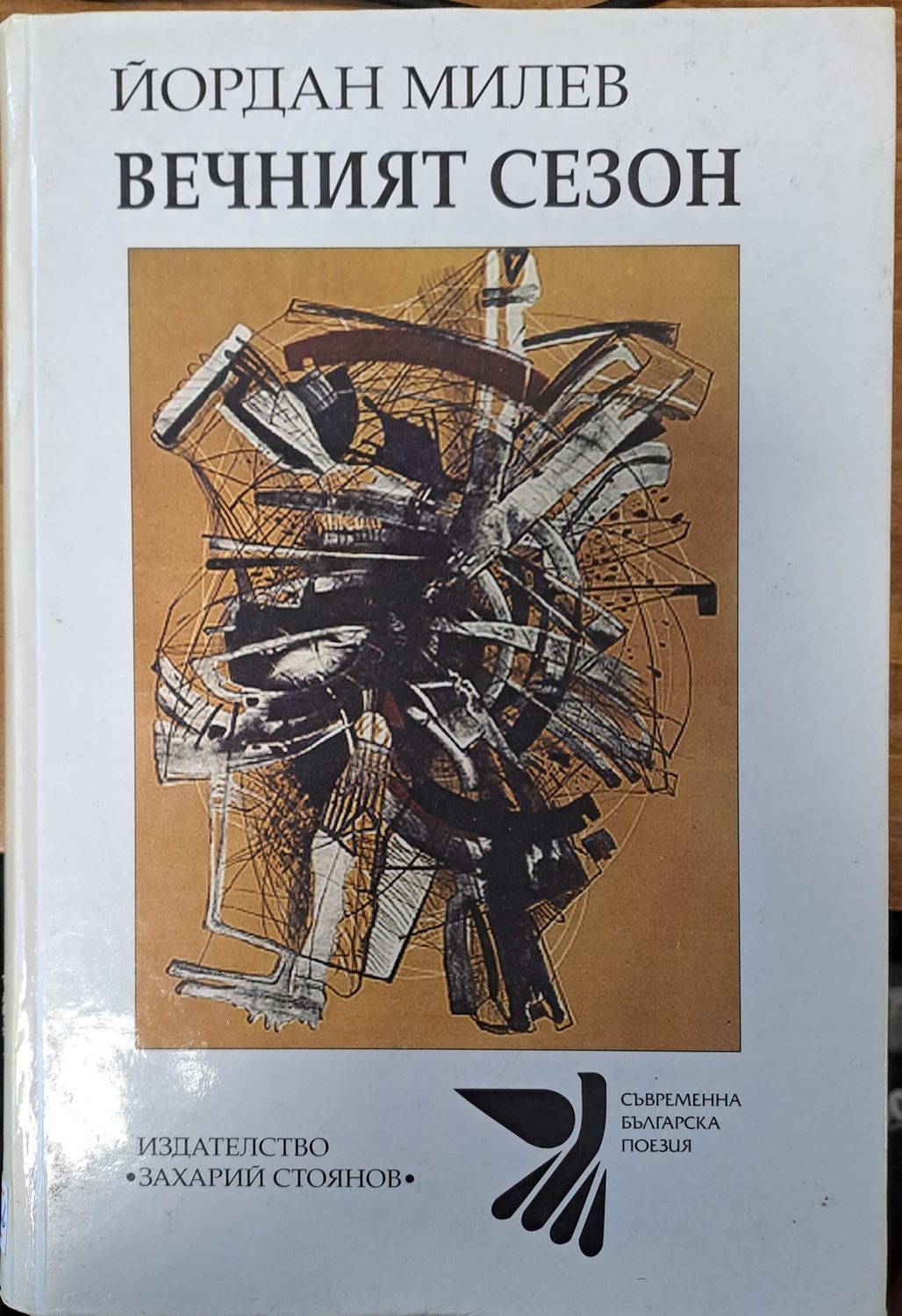 Вечният сезон