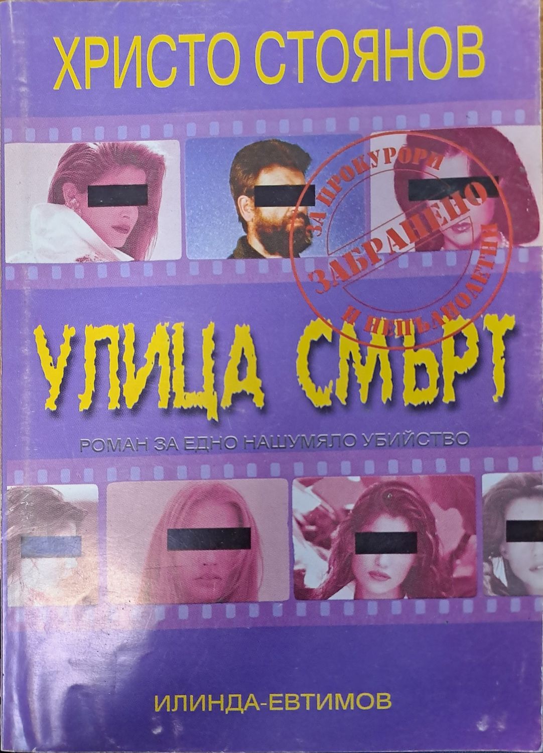 Улица "Смърт"