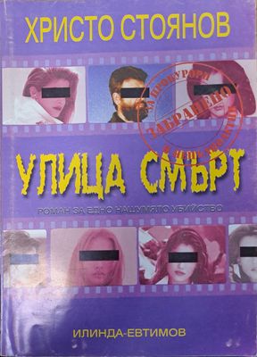 Улица &quot;Смърт&quot;