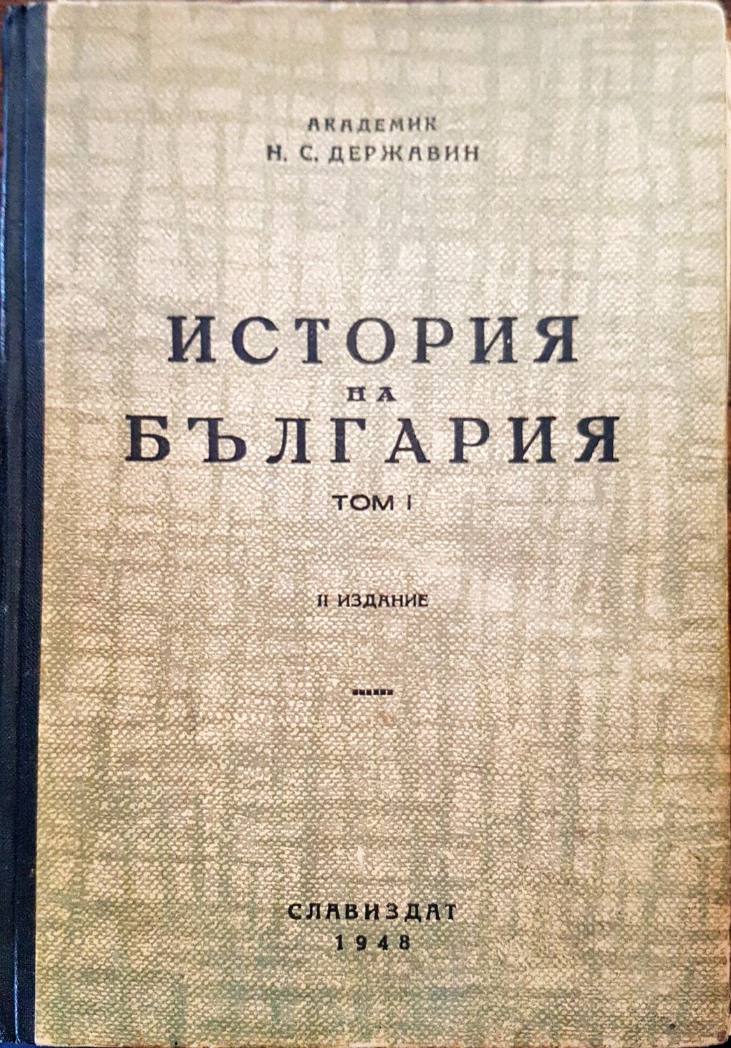 История на България том 1