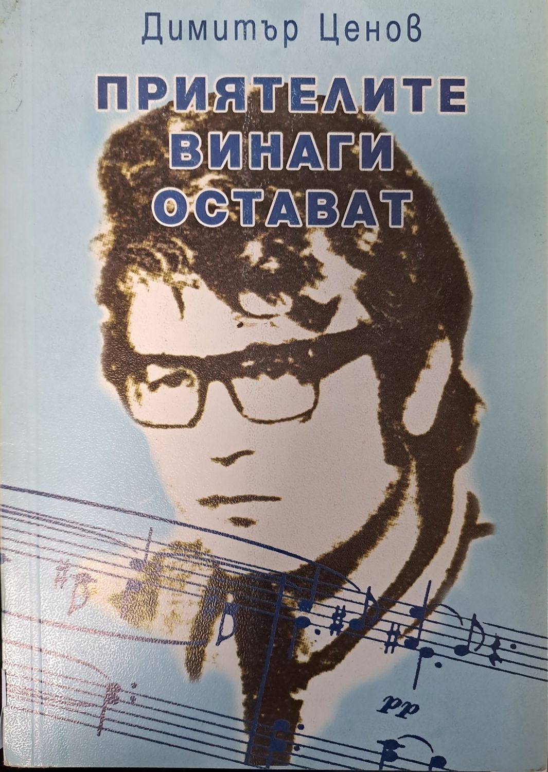 Приятелите винаги остават