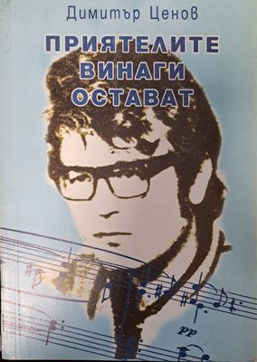 Приятелите винаги остават