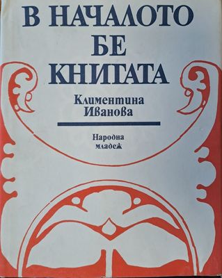 В началото бе книгата