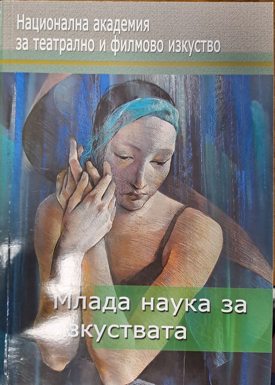 Млада наука за изкуствата