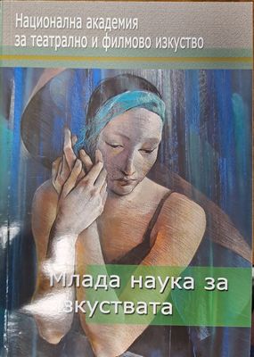 Млада наука за изкуствата