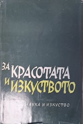За красотата и изкуството