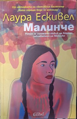 Малинче