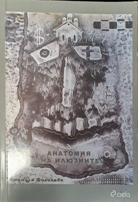 Анатомия на илюзиите