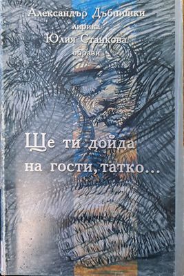 Ще ти дойда на гости, татко