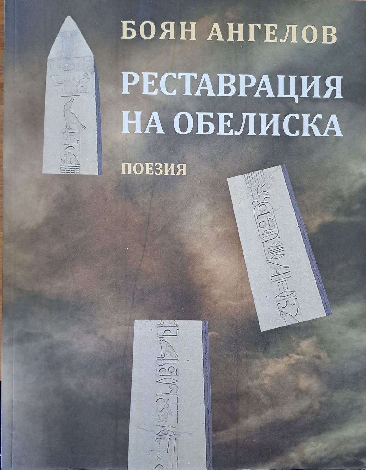 Реставрация на обелиска