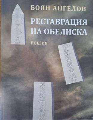 Реставрация на обелиска