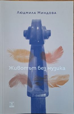 Животът без музика