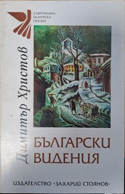 Български видения
