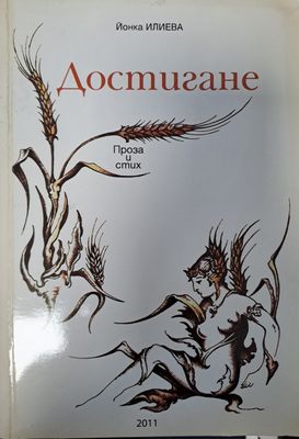 Достигане