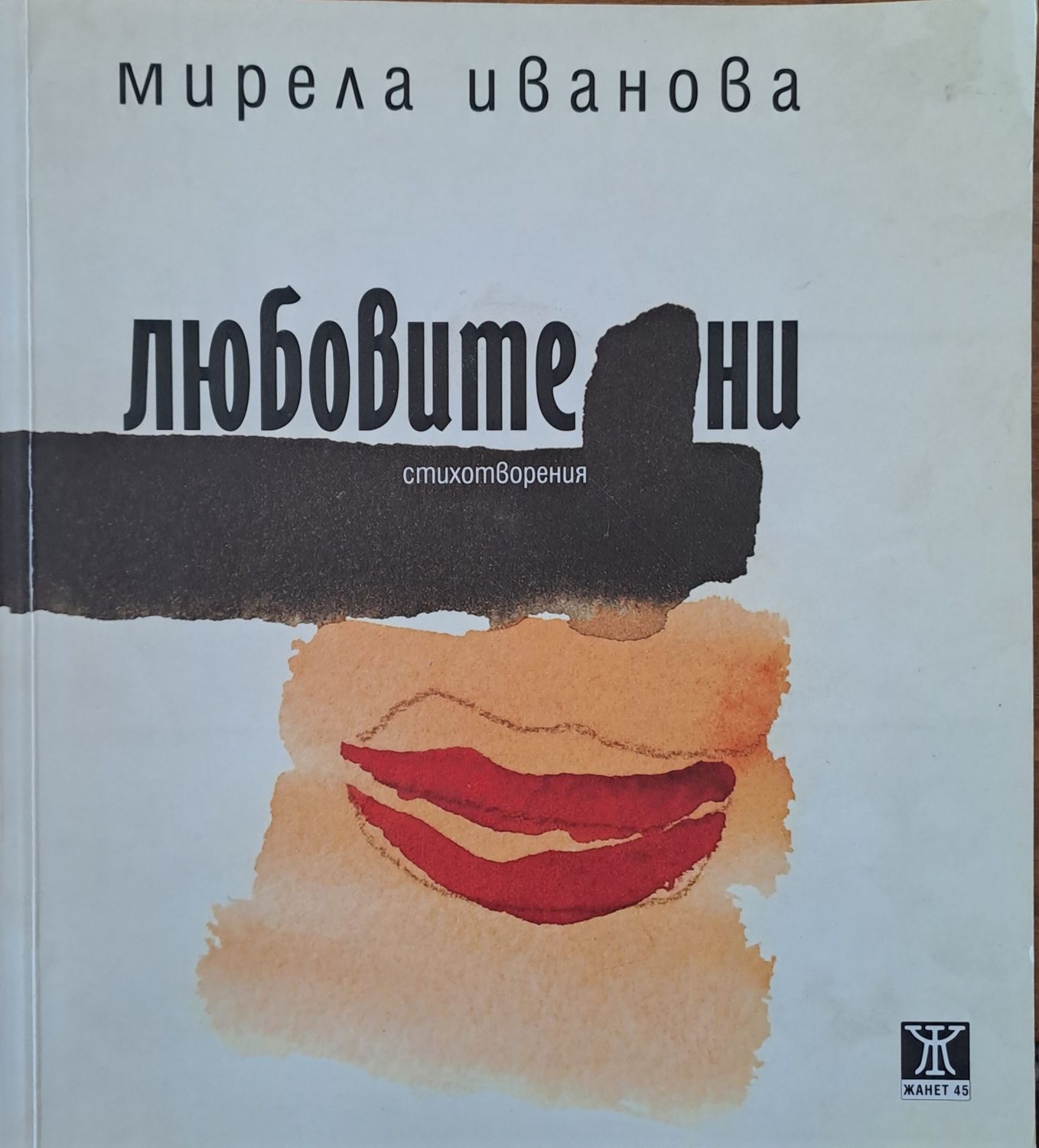 Любовите ни стихотвоения