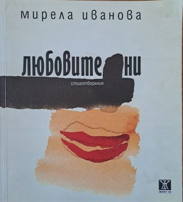 Любовите ни стихотвоения