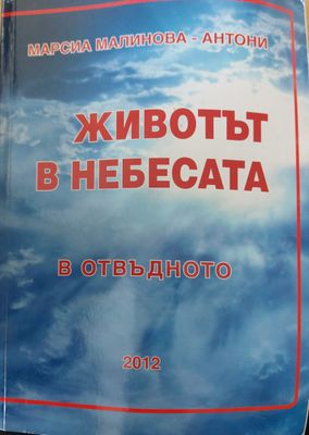Животът в небесата. В отвъдното