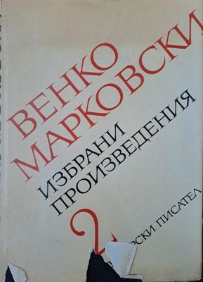 Избрани произведения