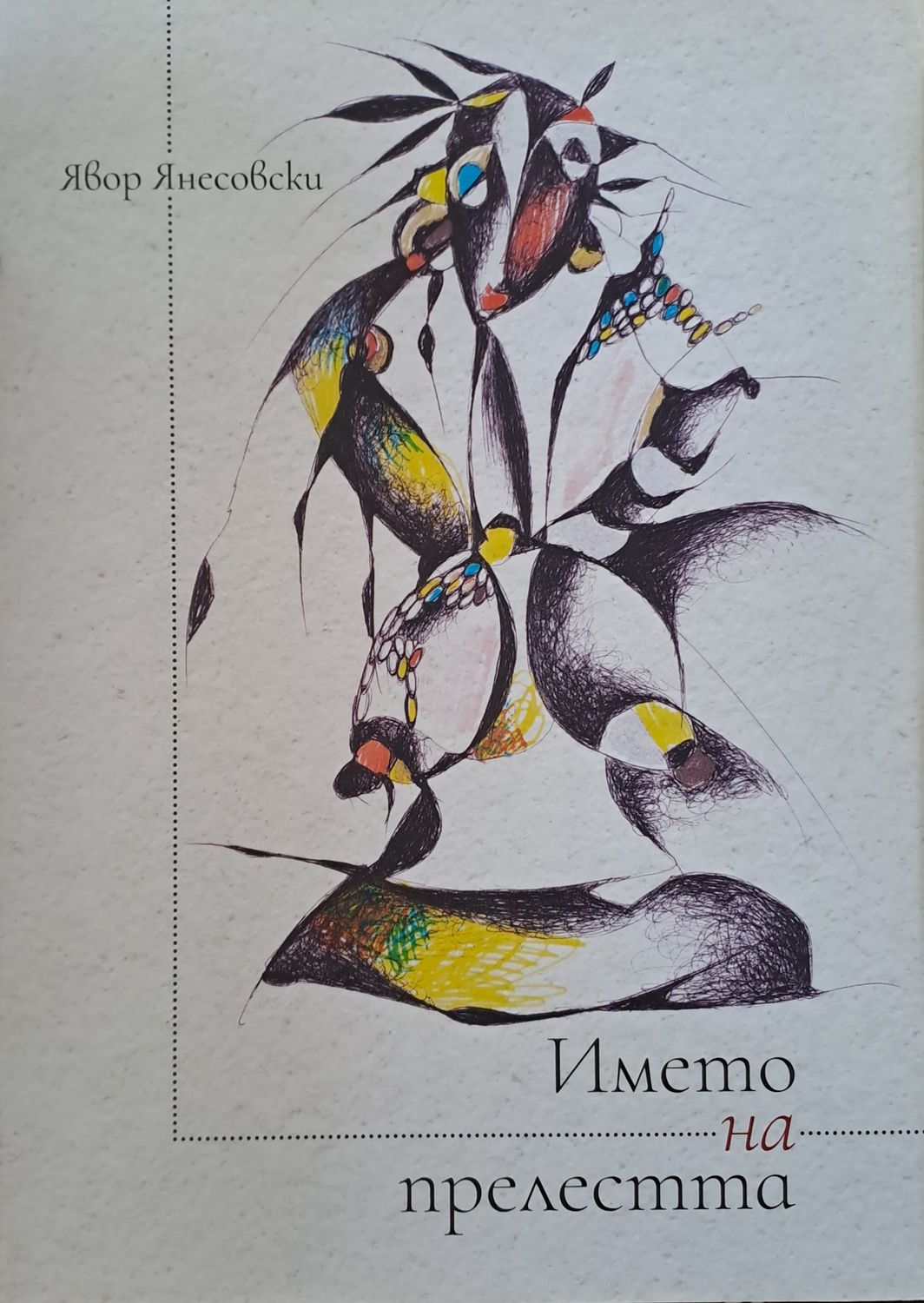 Името на прелестта