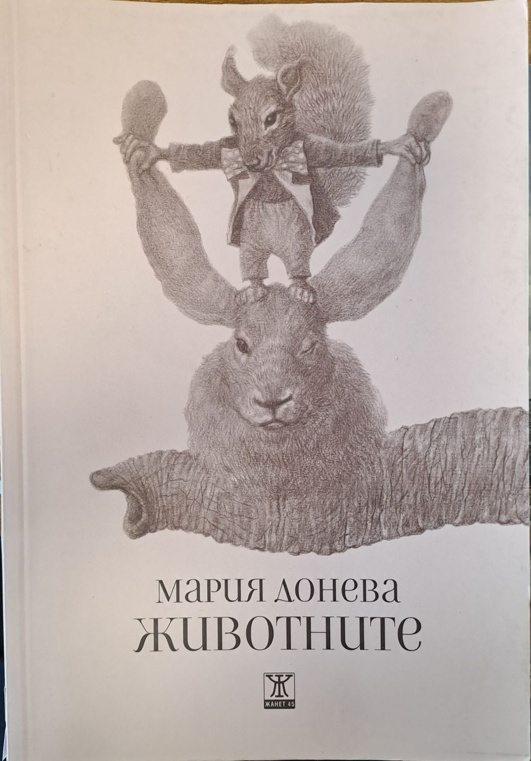 Животните