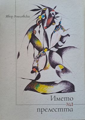 Името на прелестта