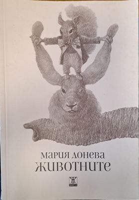 Животните