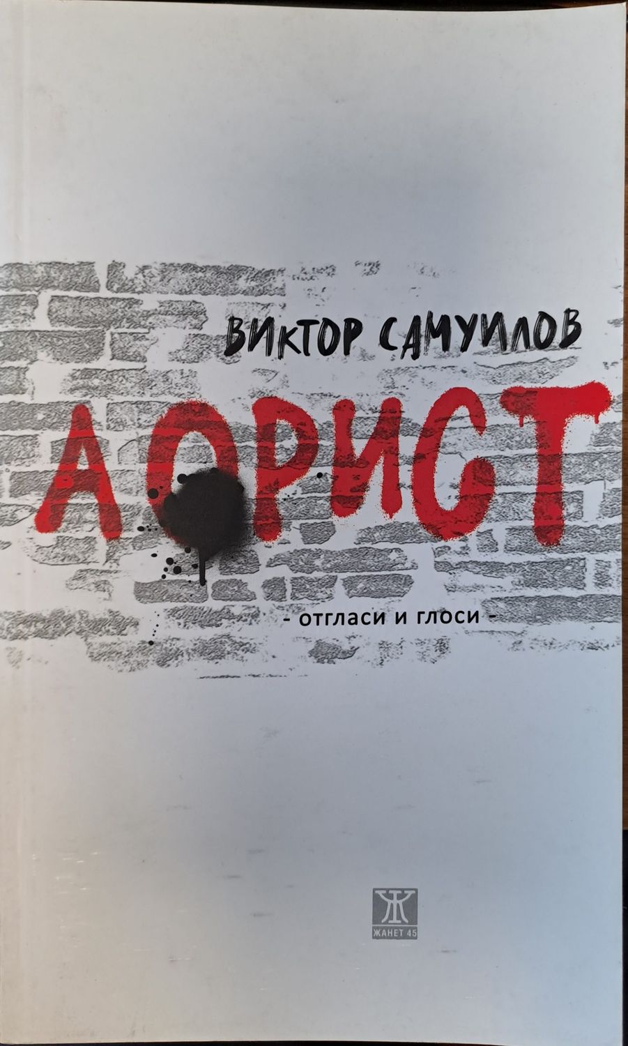 Аорист