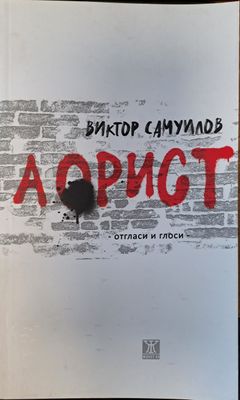 Аорист