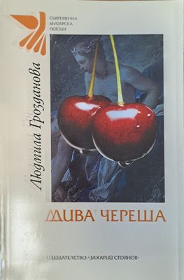 Дива череша