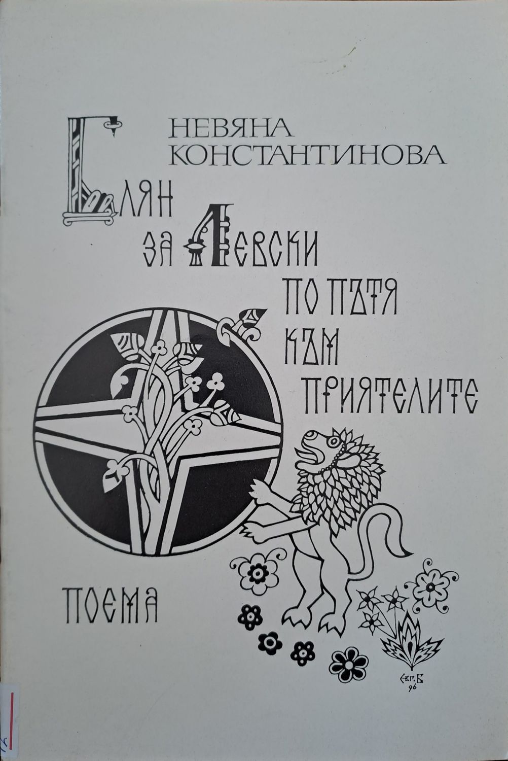 Блян за Левски по пътя към приятелите