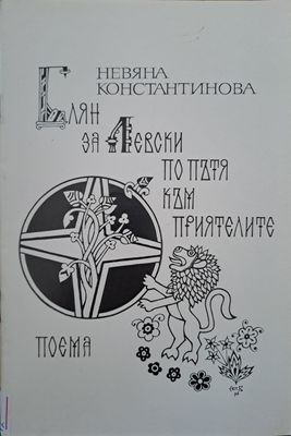 Блян за Левски по пътя към приятелите