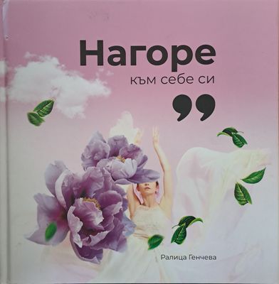 Нагоре към себе си