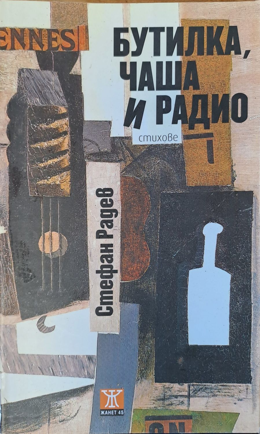 Бутилка, чаша и радио