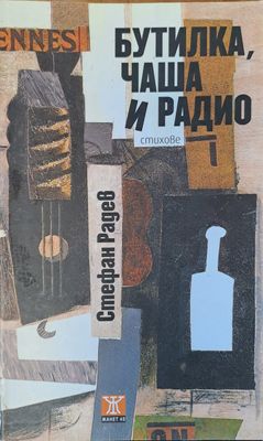 Бутилка, чаша и радио Бутилка, чаша и радио
