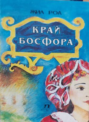 Край Босфора