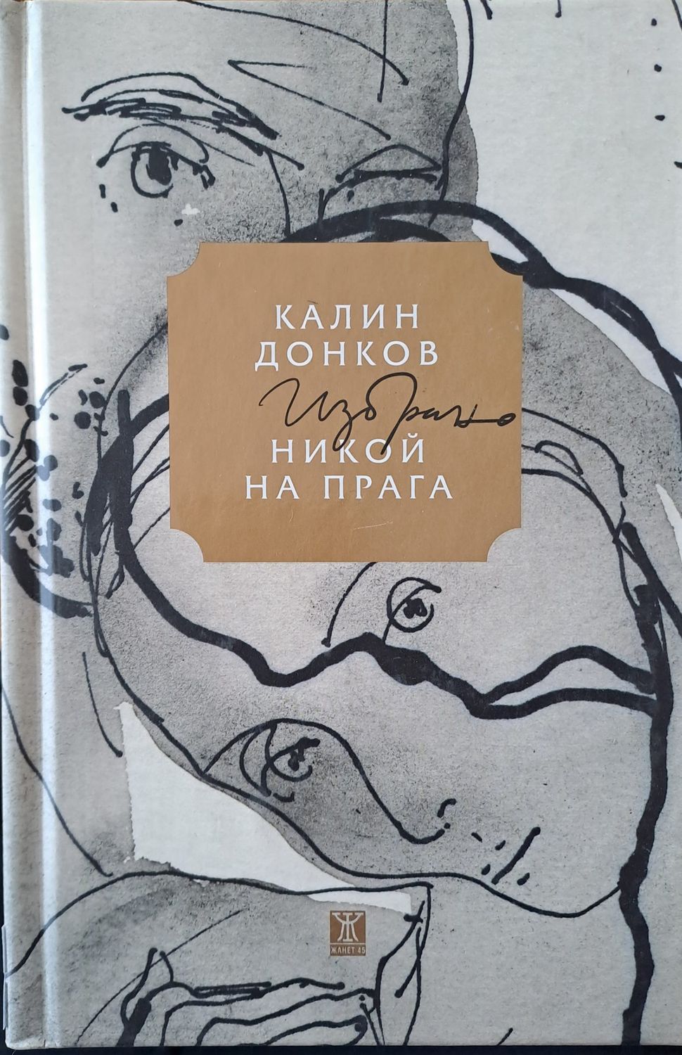 Никой на прага