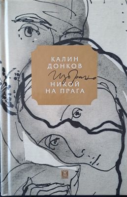 Никой на прага