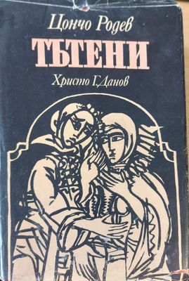 Тътени