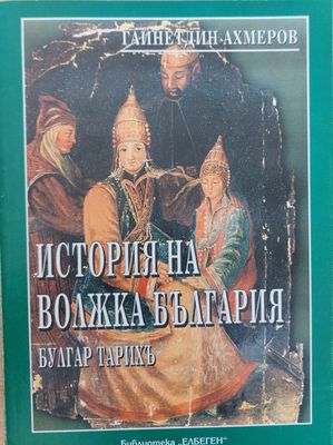 Исория на волжка България