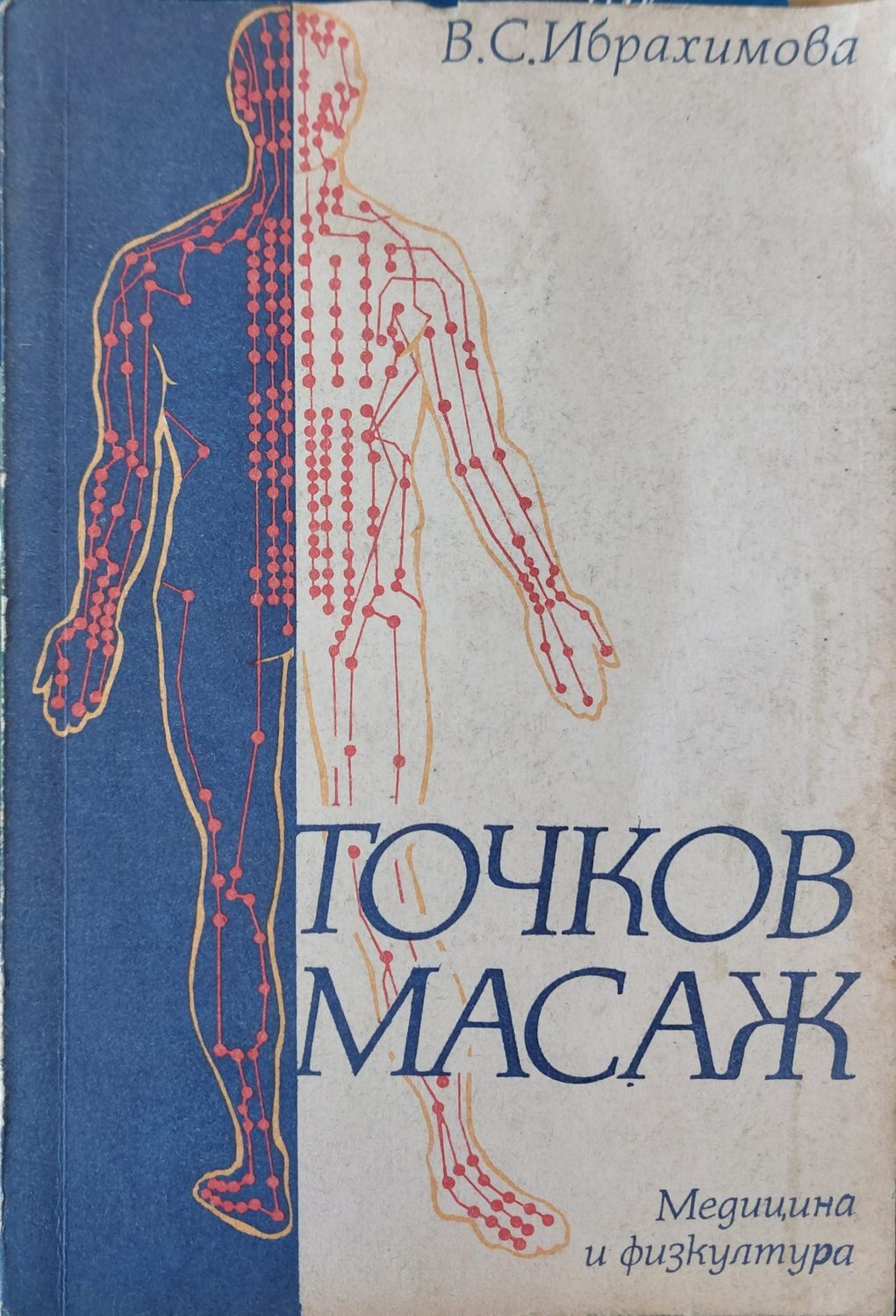 Точков масаж