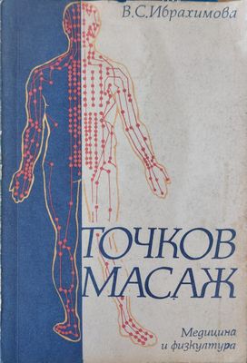 Точков масаж
