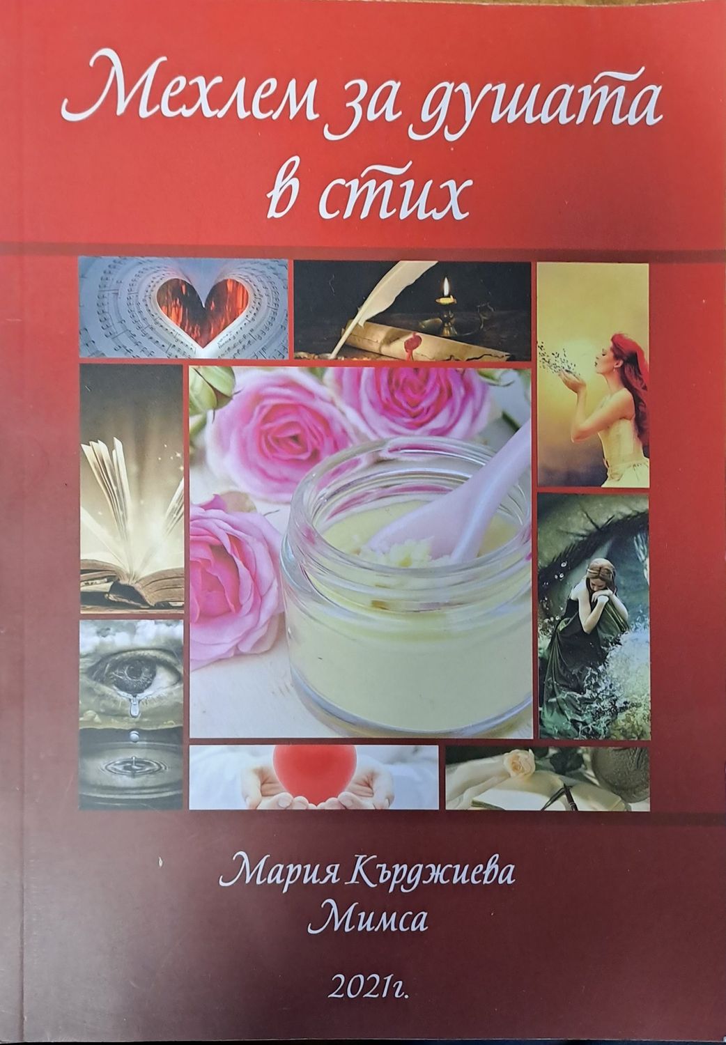 Мехлем за душата в стих