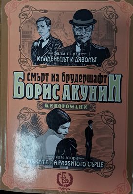 Смърт на Брудершафт