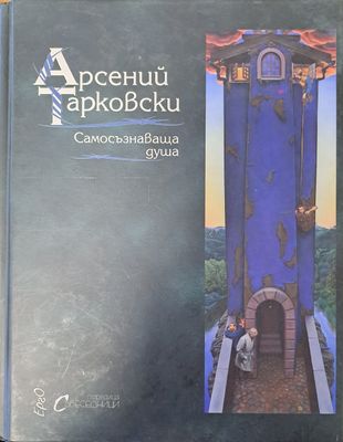 Самосъзнаваща душа
