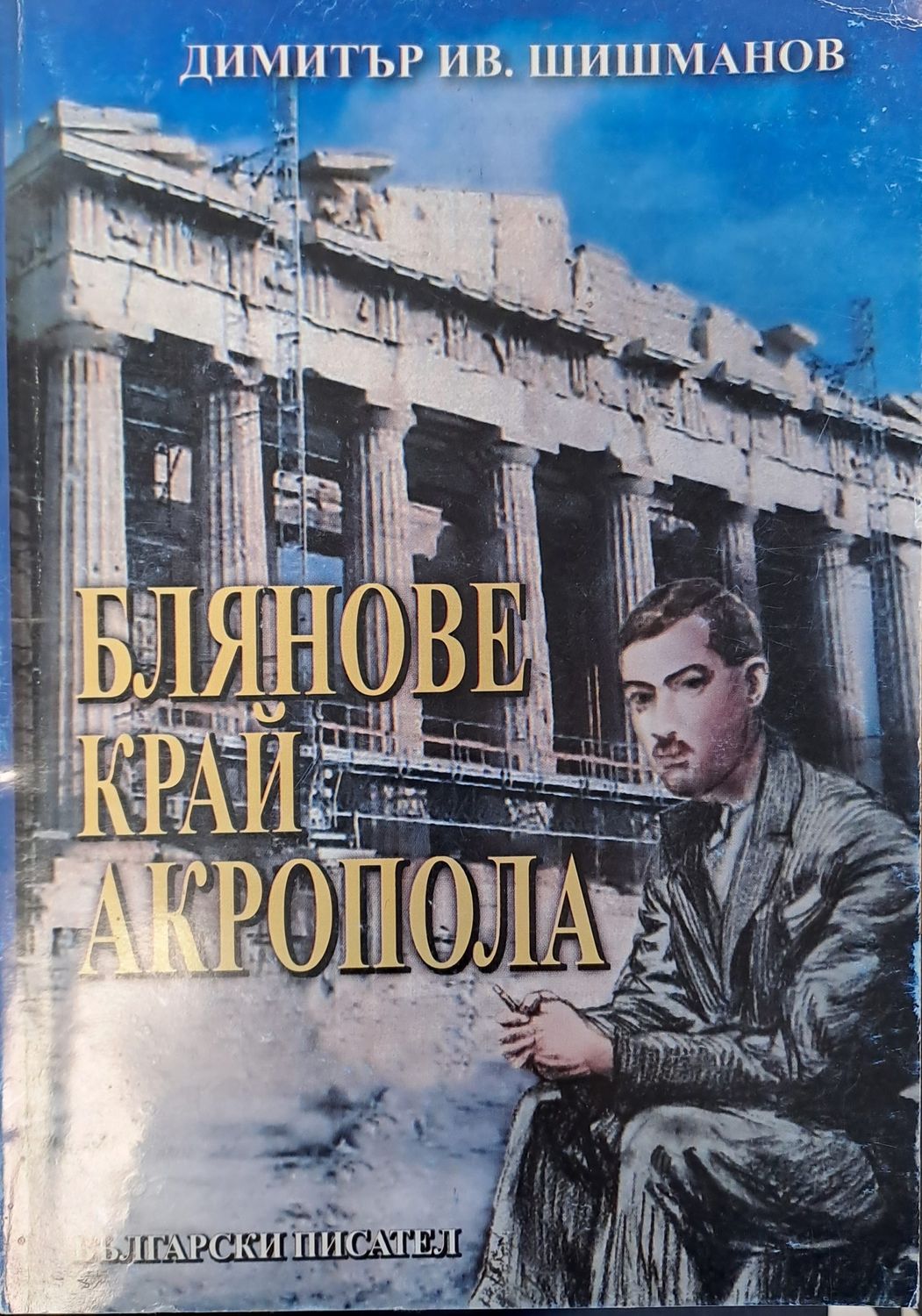 Блянове край акропола