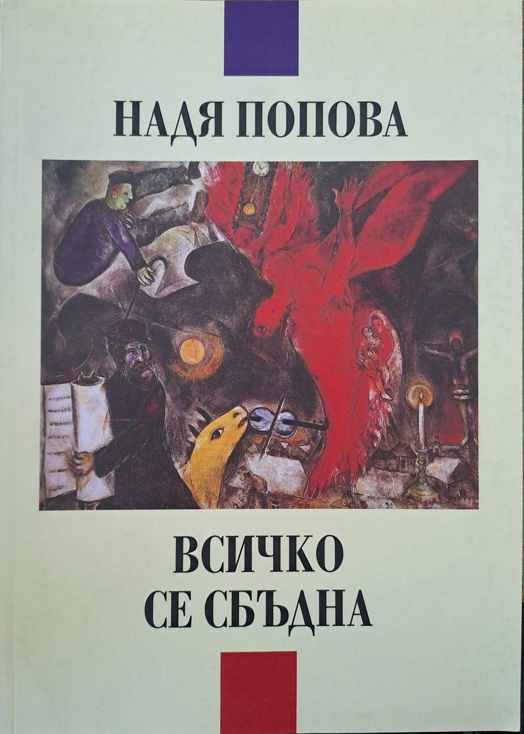 Всичко се сбъдна