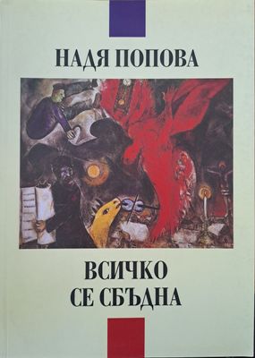 Всичко се сбъдна