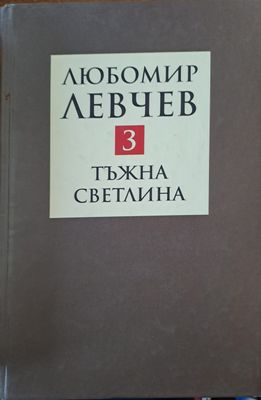 Тъжна светлина
