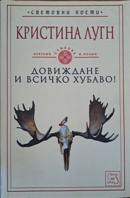 Довиждане и всичко хубаво!