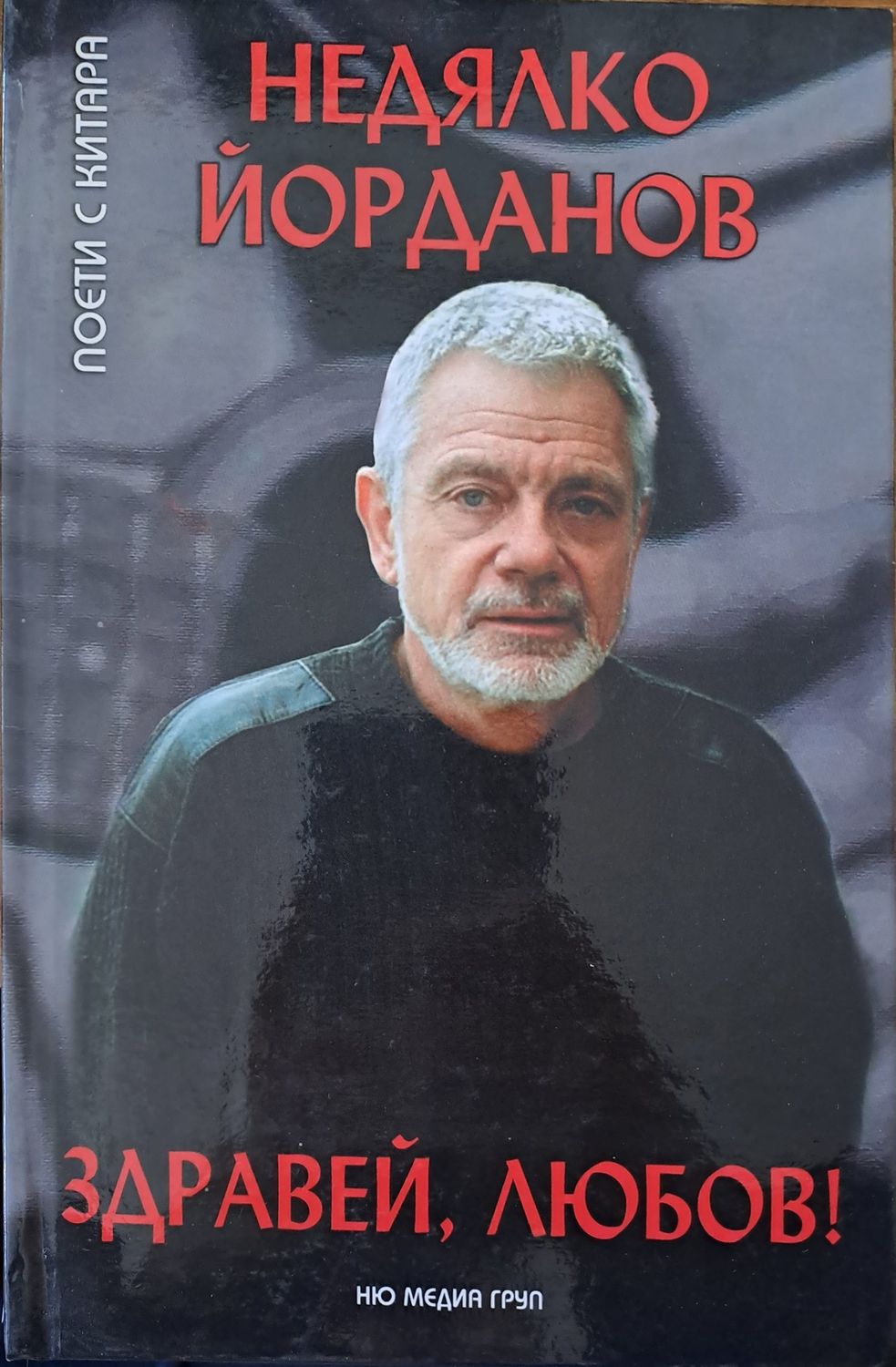 Здравей, любов! Здравей, любов!